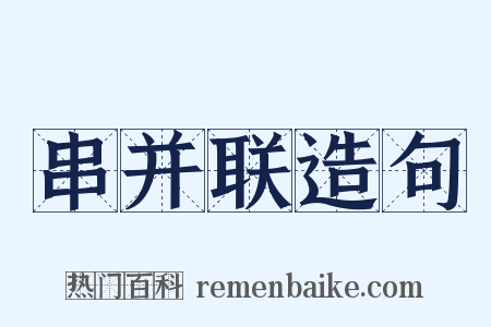串并联造句是什么意思的图片